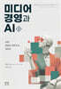미디어 경영과 AI 2