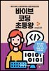 바이브 코딩 초등왕