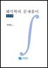 해석학의 문제풀이(입문편)