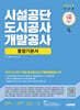 2026 시대에듀 시설공단/도시공사/개발공사 통합기본서