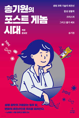 송기원의 포스트 게놈 시대