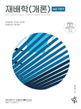 재배학개론 [농업직&#183;농촌지도사&#183;농업연구사&#183;손해평가사&#183;식물보호기사&#183;스마트팜]