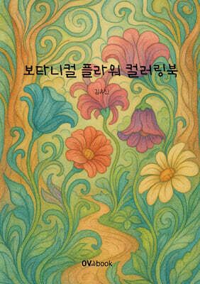 보타니컬 플라워 컬러링북