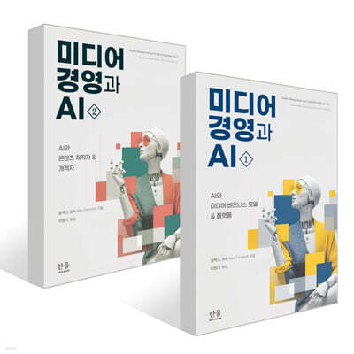 미디어 경영과 AI 1~2권 세트