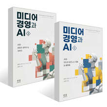 미디어 경영과 AI 1~2권 세트