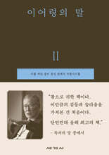이어령의 말 2