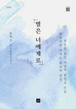 별은 너에게로 SATB