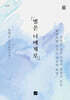 별은 너에게로 SATB