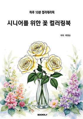 시니어를 위한 꽃 컬러링북