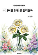 시니어를 위한 꽃 컬러링북