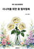시니어를 위한 꽃 컬러링북