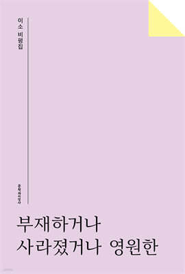 부재하거나 사라졌거나 영원한