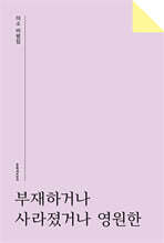 부재하거나 사라졌거나 영원한