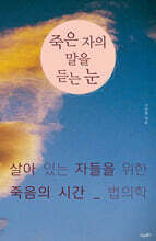 죽은 자의 말을 듣는 눈