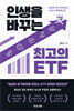인생을 바꾸는 최고의 ETF