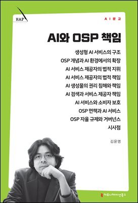 AI와 OSP 책임