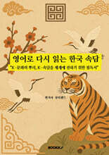 영어로 다시 읽는 한국 속담