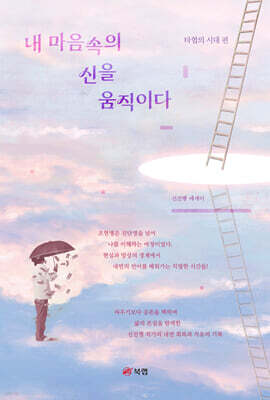 내 마음속의 신을 움직이다 : 타협의 시대 편