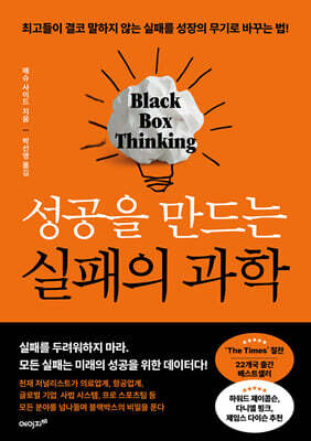 성공을 만드는 실패의 과학