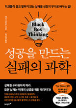 성공을 만드는 실패의 과학