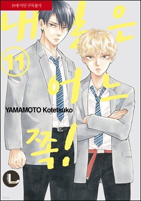 [라르고][BL]내일은 어느 쪽! 11권