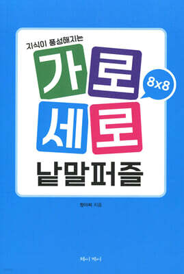 가로세로 낱말퍼즐 8×8