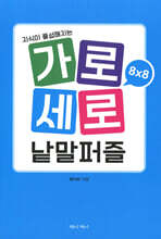 가로세로 낱말퍼즐 8×8