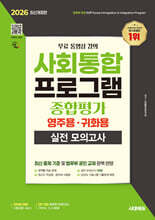 2026 시대에듀 사회통합프로그램 종합평가 영주용·귀화용 실전 모의고사 + 무료 강의