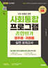 2026 시대에듀 사회통합프로그램 종합평가 영주용·귀화용 실전 모의고사 + 무료 강의