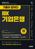 2025 하반기 시대에듀 기출이 답이다 IBK기업은행 필기시험
