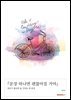 『문장 하나면 괜찮아질 거야』