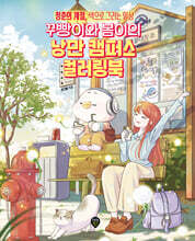 꾸빵이와 봄이의 낭만 캠퍼스 컬러링북