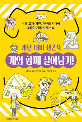개와 함께 살아남기! 재난 대비 생존북