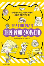 개와 함께 살아남기! 재난 대비 생존북