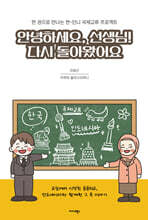 안녕하세요, 선생님! 다시 돌아왔어요