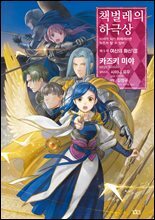 책벌레의 하극상 제5부 - 여신의 화신 8