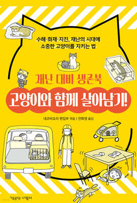 고양이와 함께 살아남기! 재난 대비 생존북