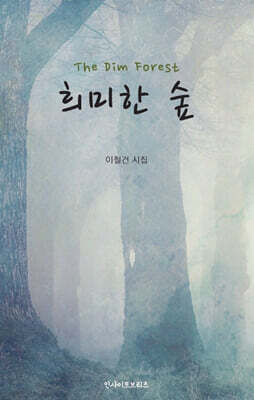 희미한 숲