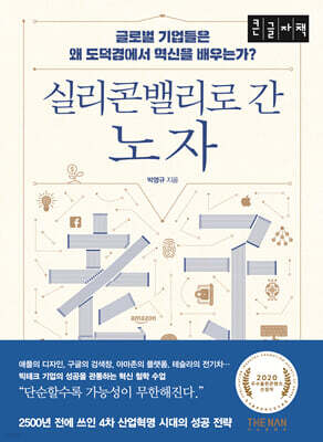 실리콘밸리로 간 노자 (큰글자책)