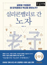 실리콘밸리로 간 노자 (큰글자책)