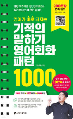 영어가 바로 터지는 기적의 말하기 영어회화 패턴 1000
