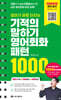 영어가 바로 터지는 기적의 말하기 영어회화 패턴 1000