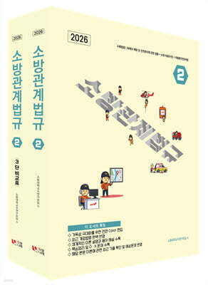 2026 소방관계법규 2