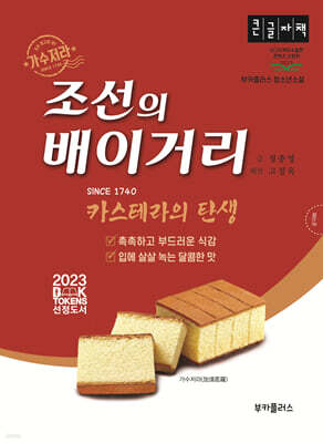 조선의 배이거리 (큰글자책)