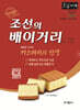 조선의 배이거리 (큰글자책)
