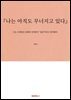 『나는 아직도 무너지고 있다』