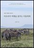 세계 여행의 종착지, 아프리카 여행을 꿈꾸는 이들에게