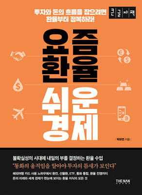 요즘 환율 쉬운 경제 (큰글자책)