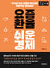 요즘 환율 쉬운 경제 (큰글자책)