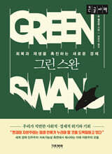 그린 스완 (큰글자책)